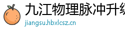 九江物理脉冲升级水压脉冲